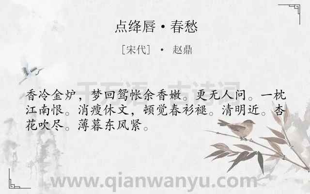 《点绛唇·春愁》作者是宋代的赵鼎.本诗词属于婉约;伤春;惜花类诗词.诗词全文约共50字.