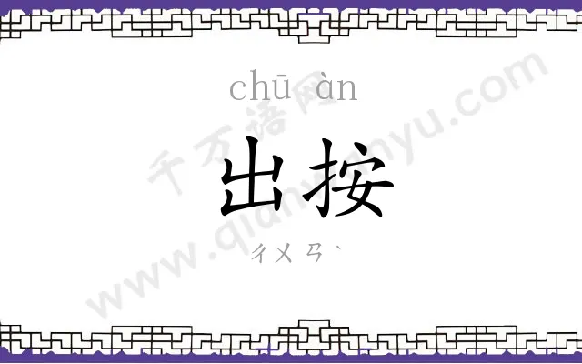出按
