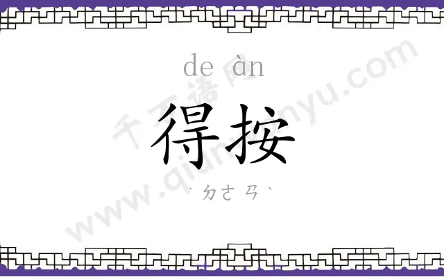 得按