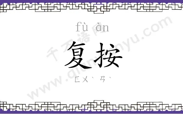 复按
