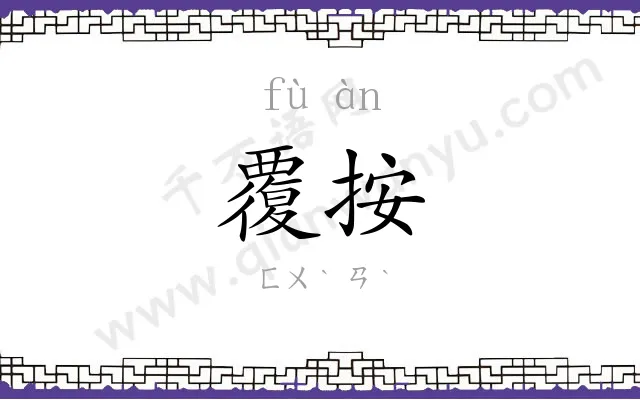 覆按