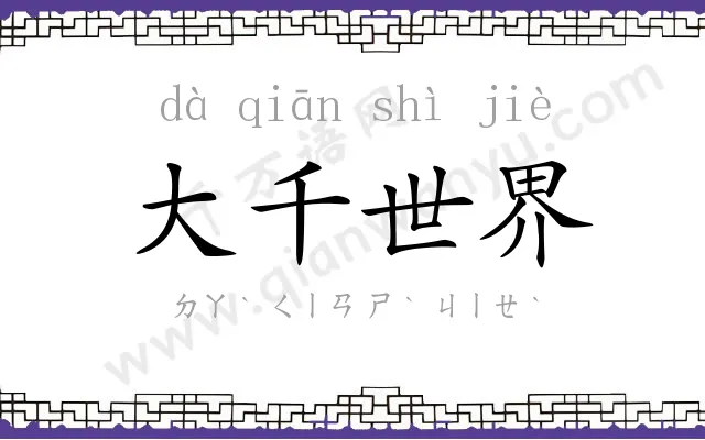 大千世界