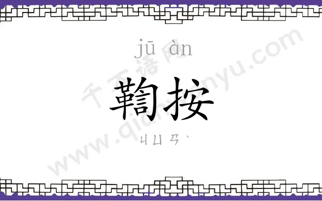 鞫按