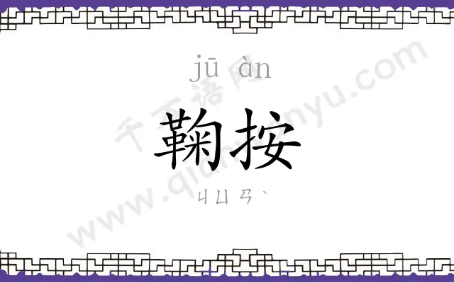 鞠按