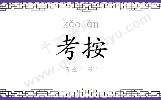考按
