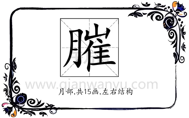 膗
