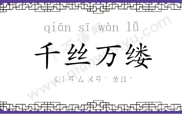 千丝万缕