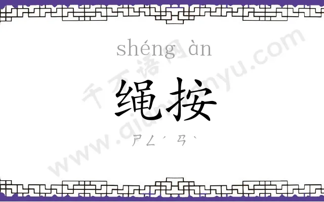 绳按