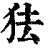 㹤(清·印刷字体·康熙字典)