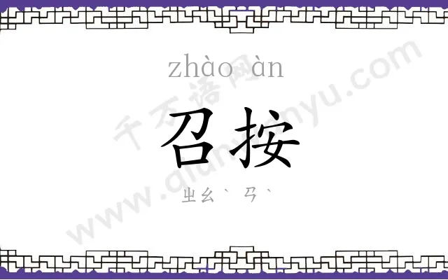 召按