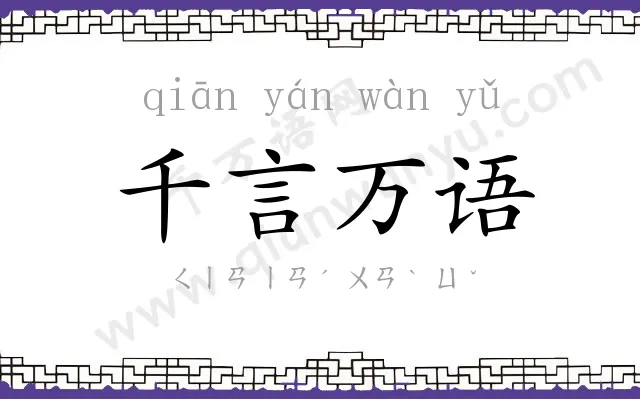 千言万语