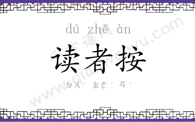 读者按