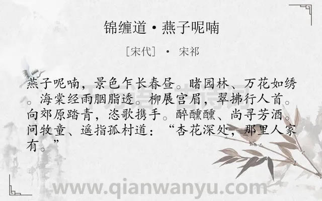 《锦缠道·燕子呢喃》作者是宋代的宋祁.本诗词属于婉约;出游;纪行;写景;抒怀类诗词.诗词全文约共83字.