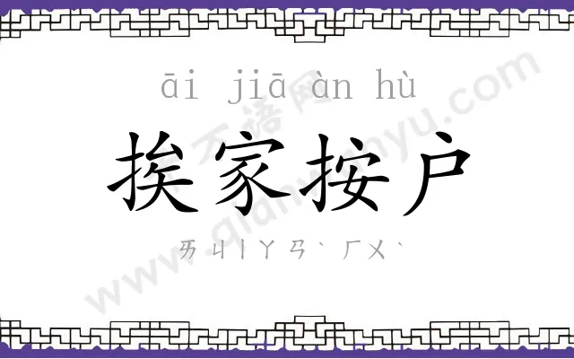 挨家按户