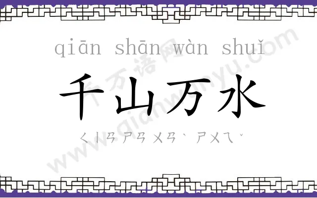 千山万水