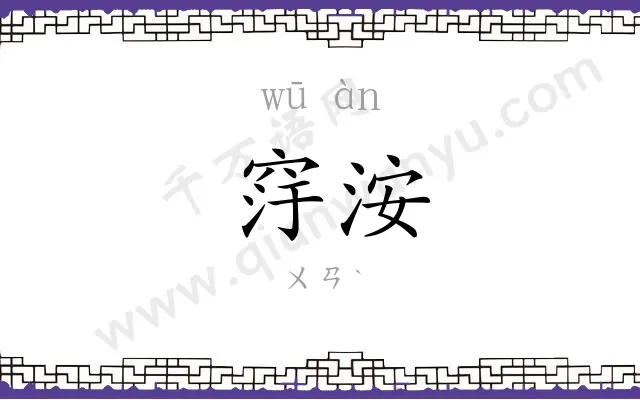 窏洝