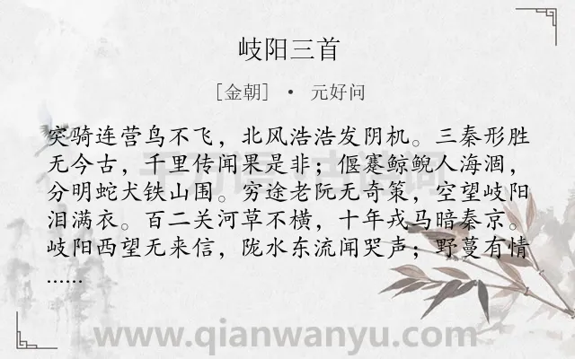 《岐阳三首》作者是金朝的元好问.本诗词属于地方;战争;抒怀;悲愤;忧国类诗词.诗词全文约共192字.