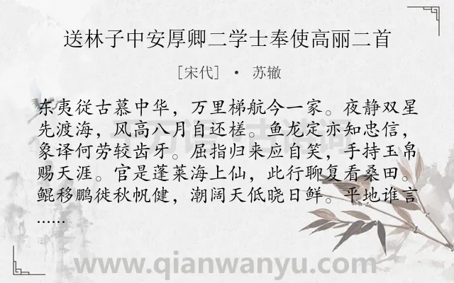 《送林子中安厚卿二学士奉使高丽二首》作者是宋代的苏辙.诗词全文约共128字.