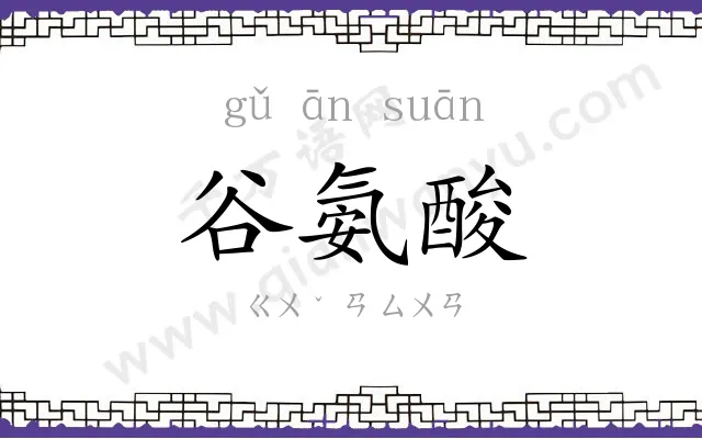 谷氨酸