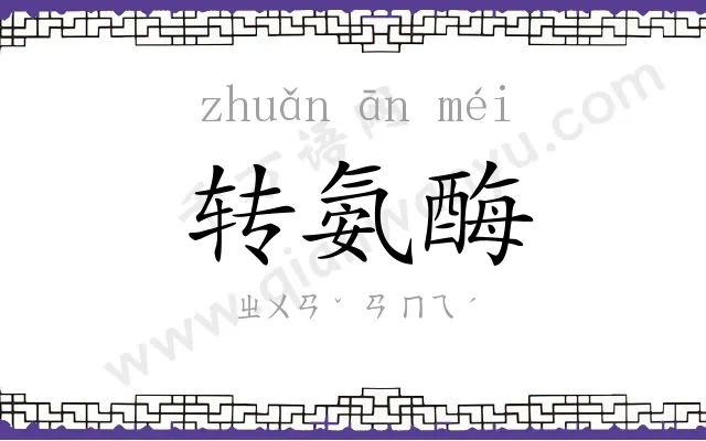 转氨酶
