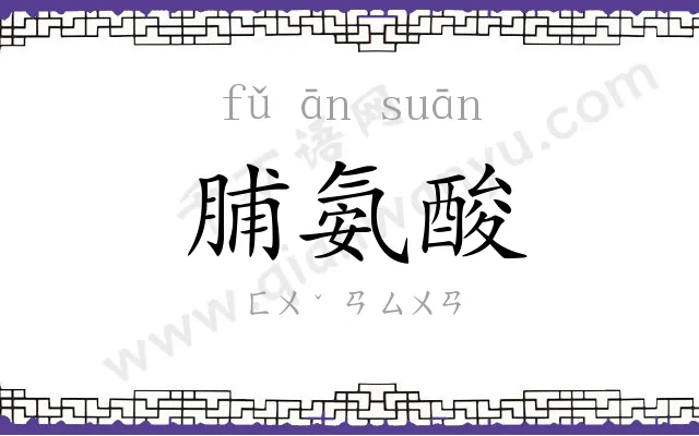 脯氨酸