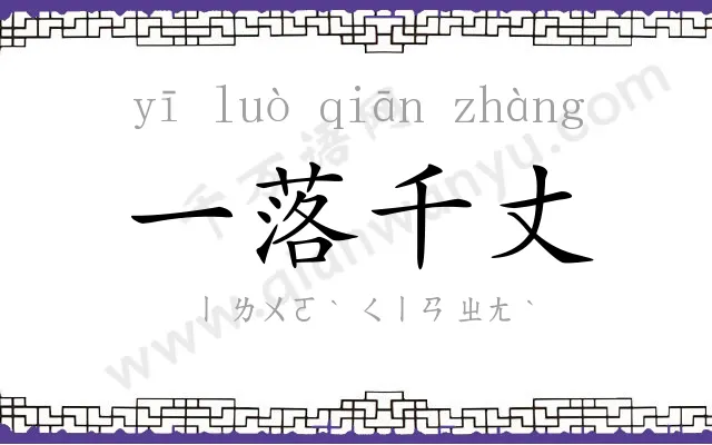 一落千丈