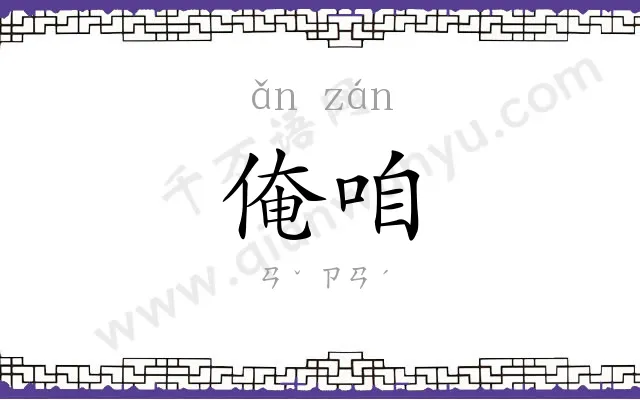 俺咱