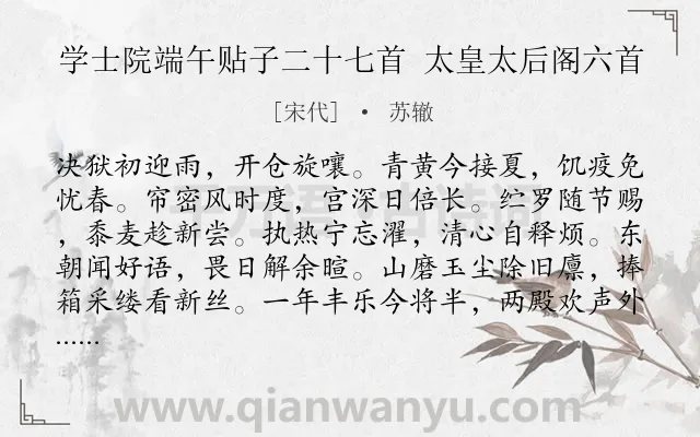 《学士院端午贴子二十七首 太皇太后阁六首》作者是宋代的苏辙.诗词全文约共167字.