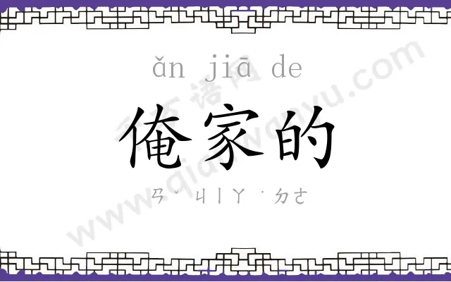 俺家的