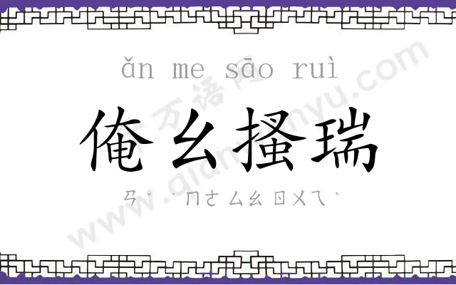 俺幺搔瑞