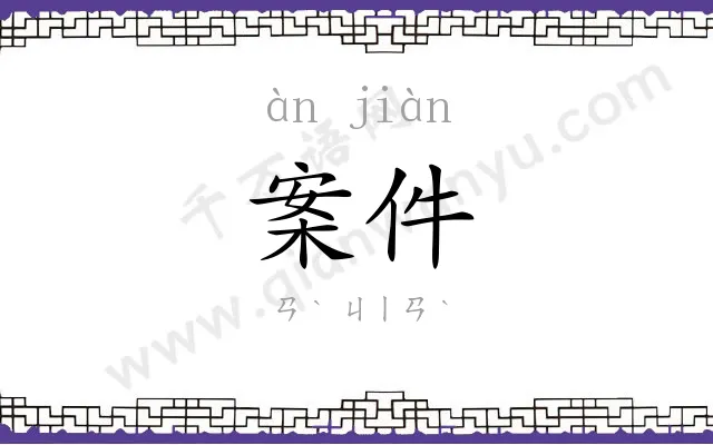 案件