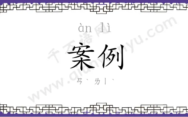 案例