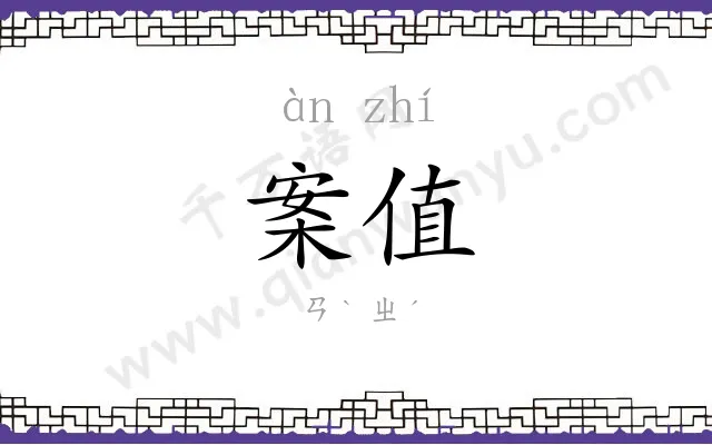 案值