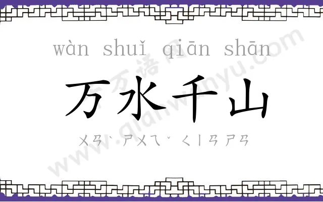 万水千山
