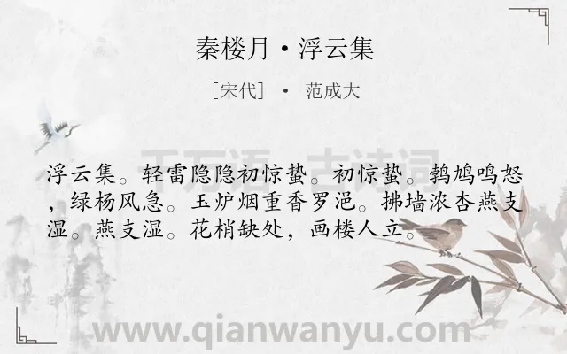 《秦楼月·浮云集》作者是宋代的范成大.本诗词属于婉约;妇女;怀人类诗词.诗词全文约共56字.