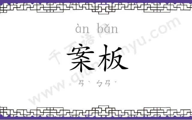 案板