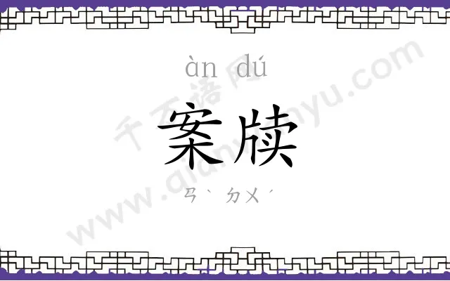 案牍