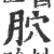 𦙮(宋·印刷字体·广韵)