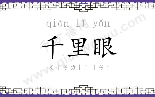 千里眼