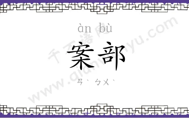 案部
