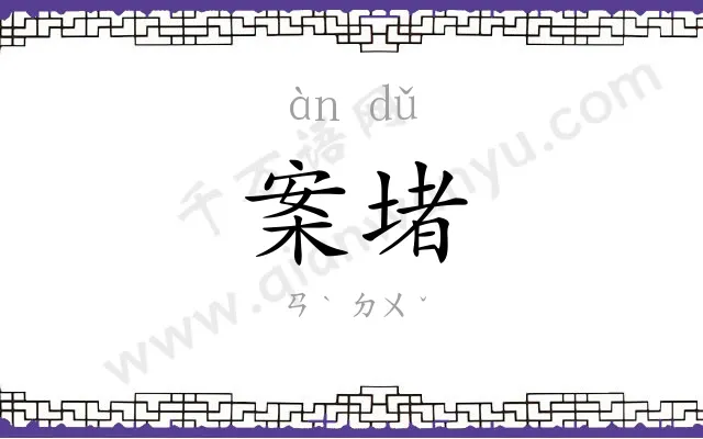 案堵