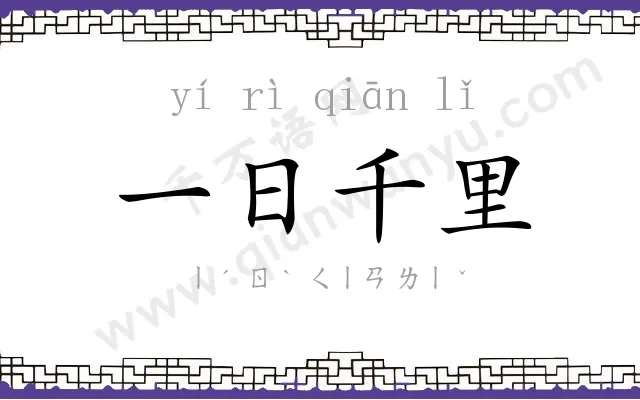 一日千里