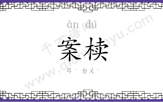 案椟