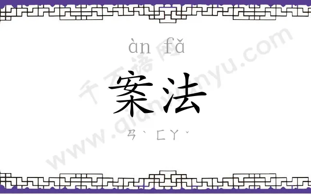 案法