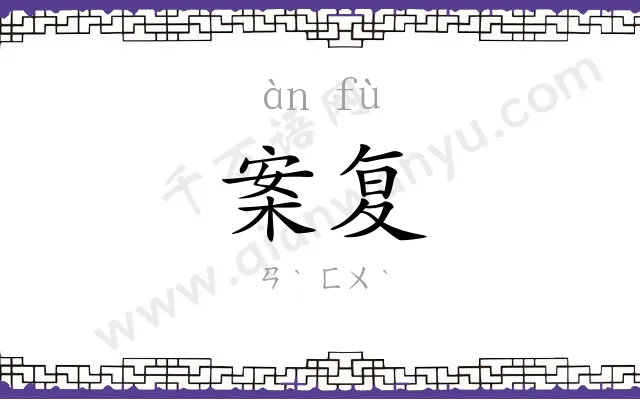 案复