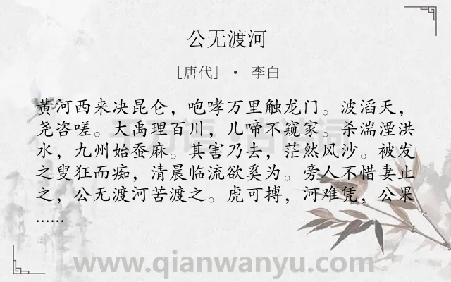 《公无渡河》作者是唐代的李白.本诗词属于黄河;乐府类诗词.诗词全文约共133字.