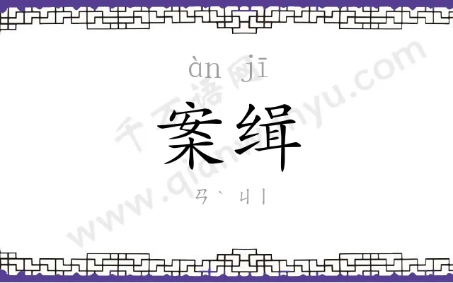 案缉