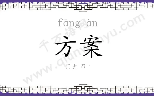 方案