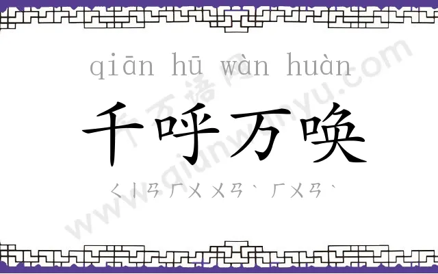 千呼万唤