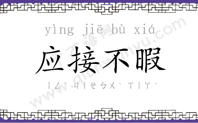应接不暇